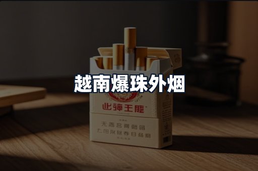 越南爆珠外烟