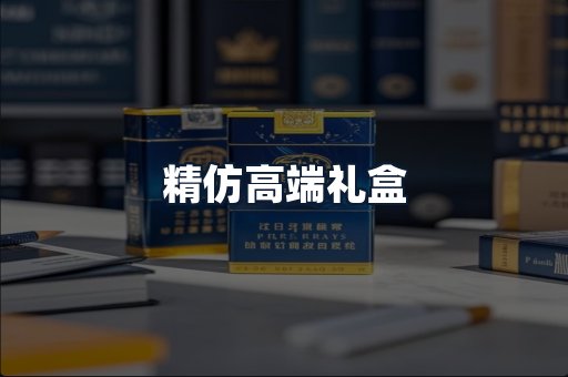 精仿高端礼盒