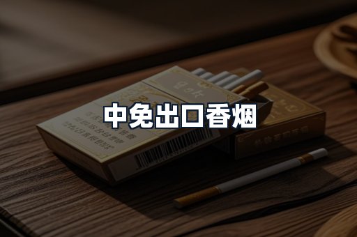 中免出口香烟